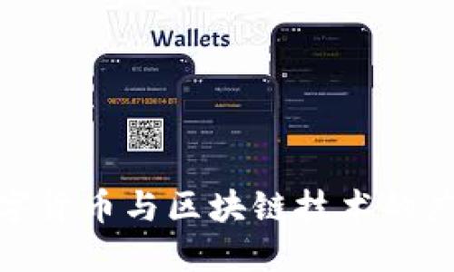 央行数字货币与区块链技术的广泛影响