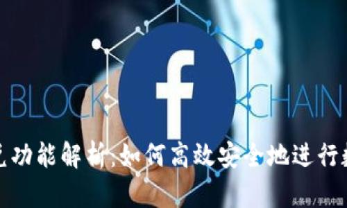TP钱包的闪兑功能解析：如何高效安全地进行数字资产转换