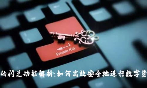 TP钱包的闪兑功能解析：如何高效安全地进行数字资产转换