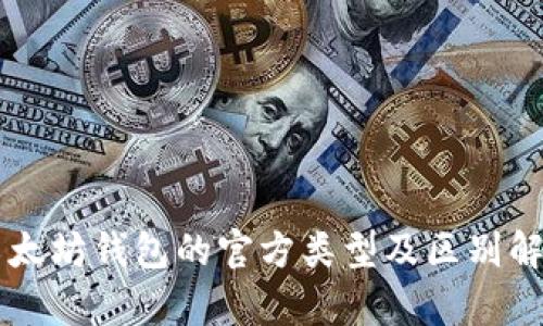 以太坊钱包的官方类型及区别解析