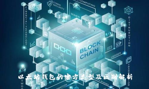 以太坊钱包的官方类型及区别解析