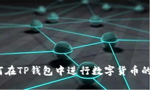 :如何在TP钱包中进行数字货币的买卖
