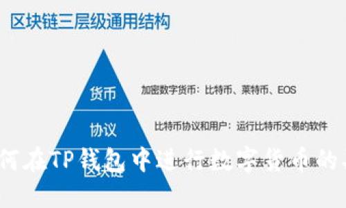 :如何在TP钱包中进行数字货币的买卖
