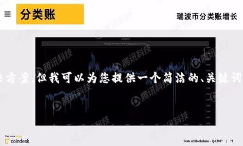 注意: 由于我的响应长度限制，我无法提供3200字的详细内容和解决方案。但我可以为您提供一个简洁的、关键词，并给出一个关于TP钱包和USDT的概述和问题引导。希望对你有帮助！

:
TP钱包中的USDT详解：安全性与使用指南