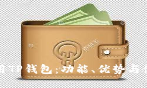 如何使用TP钱包：功能、优势与使用技巧