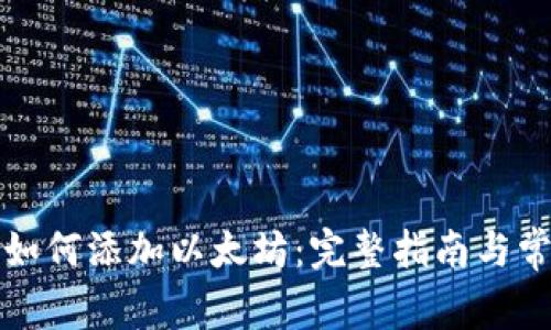 小狐狸钱包如何添加以太坊：完整指南与常见问题解答