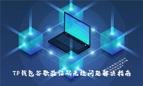 TP钱包谷歌验证码无效问题解决指南