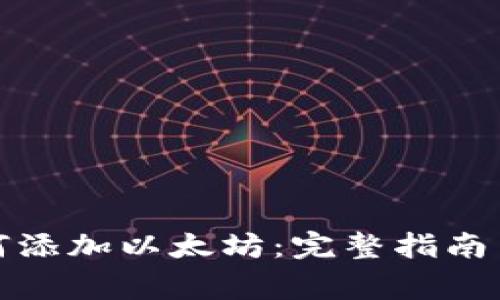 小狐狸钱包如何添加以太坊：完整指南与常见问题解答