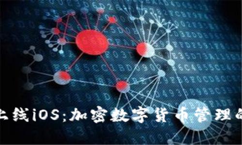 TP钱包上线iOS：加密数字货币管理的新选择