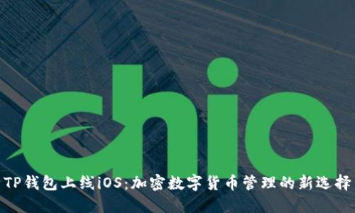 TP钱包上线iOS：加密数字货币管理的新选择