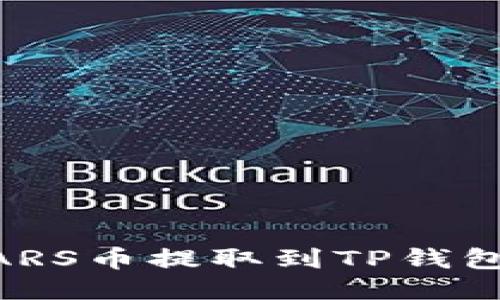 如何将SMARS币提取到TP钱包？详细指南