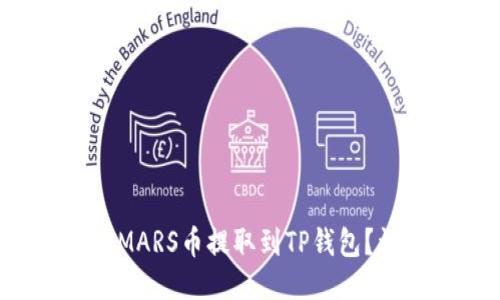 如何将SMARS币提取到TP钱包？详细指南