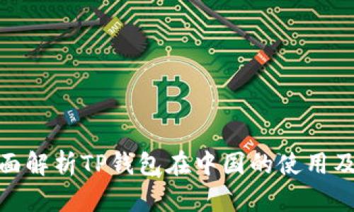 : 全面解析TP钱包在中国的使用及发展