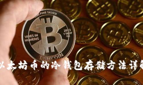 以太坊币的冷钱包存储方法详解