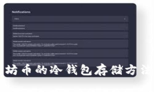 以太坊币的冷钱包存储方法详解