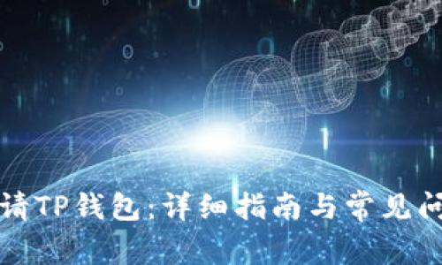 如何申请TP钱包：详细指南与常见问题解答