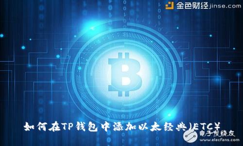 如何在TP钱包中添加以太经典（ETC）