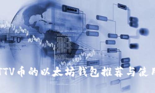 兼容TTV币的以太坊钱包推荐与使用指南
