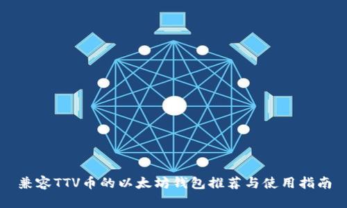兼容TTV币的以太坊钱包推荐与使用指南