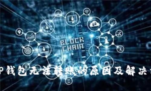 : TP钱包无法转账的原因及解决方法