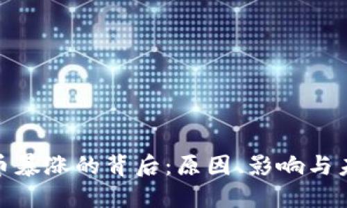 数字货币暴涨的背后：原因、影响与未来趋势