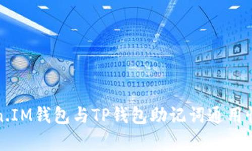 Token.IM钱包与TP钱包助记词通用性分析