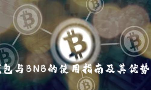 TP钱包与BNB的使用指南及其优势解析