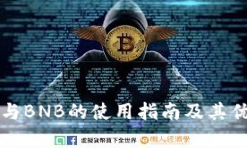 TP钱包与BNB的使用指南及其优势解析