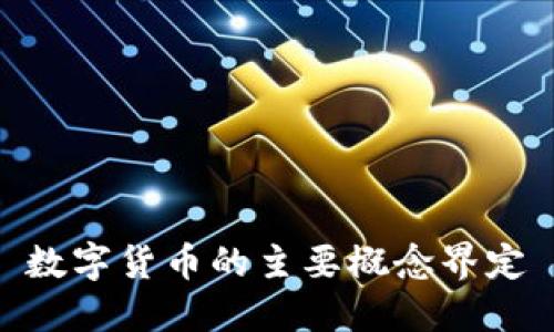 数字货币的主要概念界定