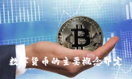 数字货币的主要概念界定
