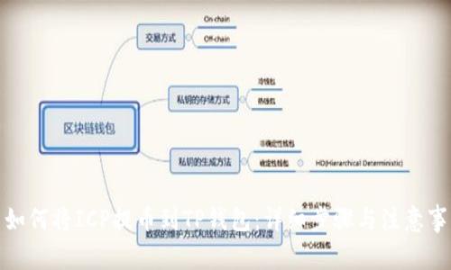 : 如何将ICP提币到TP钱包：详细步骤与注意事项