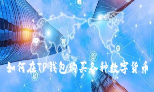 如何在TP钱包购买各种数字货币