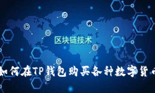 如何在TP钱包购买各种数字货币