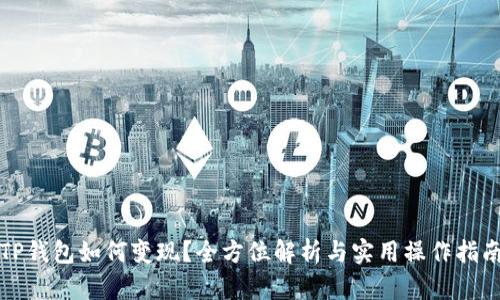 TP钱包如何变现？全方位解析与实用操作指南