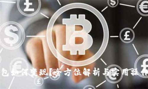 TP钱包如何变现？全方位解析与实用操作指南