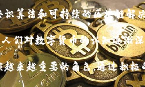 数字货币开发动态与未来趋势
数字货币, 区块链技术, 加密货币/guanjianci

在过去的几年中，数字货币的开发吸引了全球关注。从比特币的崛起到中央银行数字货币（CBDC）的探索，数字货币的创新及其潜在应用改变了我们对金融交易和资产管理的理解。本文将深入探讨数字货币开发的最新动态与未来趋势，并回答与此主题相关的一些关键问题。

数字货币开发现状及其重要性
数字货币的开发涵盖了各种形式，从去中心化的加密货币如比特币、以太坊，到各国正在研究的中央银行数字货币（CBDC）。随着区块链技术的发展，数字货币的潜力逐渐显现。去中心化的特点使得数字货币能够在不依赖传统金融机构的情况下进行交易，同时降低国际汇款的成本和时间。

此外，数字货币的透明性和安全性也增强了其在金融市场中的地位。区块链技术的不可篡改性和可追溯性是其被广泛接受的重要原因之一。越来越多的企业和机构认识到数字货币的潜力，开始探索如何将其应用于各自的业务模型中。

问题一：国家对数字货币的监管态度是怎样的？
近年来，国家对数字货币的监管态度各异。从初期的热情支持到后来的严格监管，各国政府在态度上发生了变化。很多国家对加密货币的投资风险和诈骗行为表示担忧，因此采取了一系列监管措施。

例如，中国在2021年全面禁止加密货币交易和挖矿，认为这些活动会加大金融风险。然而，其他一些国家，如美国和部分欧洲国家，则对数字货币采取了更为宽松的态度，尝试将其纳入现有的金融监管框架中。

许多政府机构提出了数字货币的监管草案，促使加密货币市场向合规化发展。各国也在积极探索推动CBDC的研究，以期在数字货币领域占据主动权，提升国家金融体系的稳定性和竞争力。

问题二：CBDC对传统金融系统的影响在哪里？
中央银行数字货币（CBDC）的推出将对传统金融系统产生深远影响。CBDC不仅是对现金使用的补充，还可能改变整个金融生态系统的结构。首先，CBDC有助于提高金融交易的效率。通过数字化的方式，跨境支付和清算变得更加快速和简单，有可能降低交易成本。

其次，CBDC可能会削弱传统银行的角色。用户可以直接将资金存于中央银行，而不是通过银行得到服务，这会影响银行的存款基础和融资能力。此外，CBDC的普及可能会促使传统银行转型，创新金融产品和服务，以适应新的市场环境。

更重要的是，CBDC的采用可能会增强金融包容性。通过数字钱包和手机应用，未接入传统银行系统的人群可以更容易地参与到经济活动中，享受到电子支付和金融服务带来的便利。这样不仅会促进经济增长，还有助于提升整个社会的金融素养。

问题三：数字货币开发的技术挑战有哪些？
尽管数字货币的潜力巨大，但在其开发过程中仍面临许多技术挑战。首先，区块链技术的可扩展性问题是一个突出挑战。以比特币为例，在交易量急剧增加时，处理速度会变得缓慢，导致用户体验下降。如何在保证安全性和去中心化的同时提高系统的交易处理能力，是开发者需要攻克的难题。

其次，安全性始终是数字货币的核心问题。虽然区块链本身具备较强的安全性，但数字钱包、交易所及其相关服务的安全漏洞则可能导致资产的损失。开发者需要不断加强防护机制，确保用户的资产安全。此外，面对黑客攻击和欺诈行为，建立有效的应急响应机制也是十分必要的。

最后，用户体验也是数字货币应用面临的挑战之一。很多用户对数字货币的使用方法不熟悉，复杂的操作流程使得入门门槛较高。因此，在开发过程中，需要关注用户界面和提高用户教育，以吸引更多用户参与数字货币市场。

问题四：未来数字货币的发展趋势将如何演变？
展望未来，数字货币的开发将向几个新方向演变。首先，跨链技术的进步将可能促进不同数字货币之间的互操作性，用户可以在不同区块链间无缝转移资产。这将进一步提高数字货币的使用价值，并在全球经济中发挥更大的作用。

其次，智能合约的普及将推动数字货币的应用场景多样化。通过编程实现的智能合约能够自动执行合约条款，降低交易成本，并提供更高的透明度。这为金融服务、物流、供应链等多个领域创造了新的商业模式。

此外，环保和可持续性将成为未来数字货币开发的重要议题。随着全球对气候变化的关注，越来越多的开发者将专注于低能耗的共识算法和可持续的区块链解决方案，以减少数字货币挖矿对资源的消耗。

最后，数字货币的社会接受度会持续提高，随着政府和行业之间的合作，监管框架将更加完善，从而推动数字货币的合法化和普及。人们对数字货币的认知逐渐深入，其使用场景和应用范围将会进一步扩展。

总结来看，数字货币开发的现状充满机会与挑战。随着技术的不断发展以及政策的不断完善，数字货币将在未来的金融体系中扮演越来越重要的角色。通过积极的监管、技术创新以及对用户体验的关注，数字货币的广泛应用指日可待。