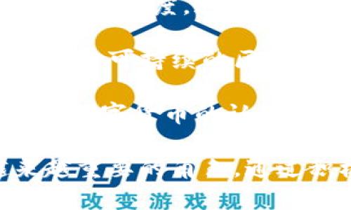 数字货币开发动态与未来趋势
数字货币, 区块链技术, 加密货币/guanjianci

在过去的几年中，数字货币的开发吸引了全球关注。从比特币的崛起到中央银行数字货币（CBDC）的探索，数字货币的创新及其潜在应用改变了我们对金融交易和资产管理的理解。本文将深入探讨数字货币开发的最新动态与未来趋势，并回答与此主题相关的一些关键问题。

数字货币开发现状及其重要性
数字货币的开发涵盖了各种形式，从去中心化的加密货币如比特币、以太坊，到各国正在研究的中央银行数字货币（CBDC）。随着区块链技术的发展，数字货币的潜力逐渐显现。去中心化的特点使得数字货币能够在不依赖传统金融机构的情况下进行交易，同时降低国际汇款的成本和时间。

此外，数字货币的透明性和安全性也增强了其在金融市场中的地位。区块链技术的不可篡改性和可追溯性是其被广泛接受的重要原因之一。越来越多的企业和机构认识到数字货币的潜力，开始探索如何将其应用于各自的业务模型中。

问题一：国家对数字货币的监管态度是怎样的？
近年来，国家对数字货币的监管态度各异。从初期的热情支持到后来的严格监管，各国政府在态度上发生了变化。很多国家对加密货币的投资风险和诈骗行为表示担忧，因此采取了一系列监管措施。

例如，中国在2021年全面禁止加密货币交易和挖矿，认为这些活动会加大金融风险。然而，其他一些国家，如美国和部分欧洲国家，则对数字货币采取了更为宽松的态度，尝试将其纳入现有的金融监管框架中。

许多政府机构提出了数字货币的监管草案，促使加密货币市场向合规化发展。各国也在积极探索推动CBDC的研究，以期在数字货币领域占据主动权，提升国家金融体系的稳定性和竞争力。

问题二：CBDC对传统金融系统的影响在哪里？
中央银行数字货币（CBDC）的推出将对传统金融系统产生深远影响。CBDC不仅是对现金使用的补充，还可能改变整个金融生态系统的结构。首先，CBDC有助于提高金融交易的效率。通过数字化的方式，跨境支付和清算变得更加快速和简单，有可能降低交易成本。

其次，CBDC可能会削弱传统银行的角色。用户可以直接将资金存于中央银行，而不是通过银行得到服务，这会影响银行的存款基础和融资能力。此外，CBDC的普及可能会促使传统银行转型，创新金融产品和服务，以适应新的市场环境。

更重要的是，CBDC的采用可能会增强金融包容性。通过数字钱包和手机应用，未接入传统银行系统的人群可以更容易地参与到经济活动中，享受到电子支付和金融服务带来的便利。这样不仅会促进经济增长，还有助于提升整个社会的金融素养。

问题三：数字货币开发的技术挑战有哪些？
尽管数字货币的潜力巨大，但在其开发过程中仍面临许多技术挑战。首先，区块链技术的可扩展性问题是一个突出挑战。以比特币为例，在交易量急剧增加时，处理速度会变得缓慢，导致用户体验下降。如何在保证安全性和去中心化的同时提高系统的交易处理能力，是开发者需要攻克的难题。

其次，安全性始终是数字货币的核心问题。虽然区块链本身具备较强的安全性，但数字钱包、交易所及其相关服务的安全漏洞则可能导致资产的损失。开发者需要不断加强防护机制，确保用户的资产安全。此外，面对黑客攻击和欺诈行为，建立有效的应急响应机制也是十分必要的。

最后，用户体验也是数字货币应用面临的挑战之一。很多用户对数字货币的使用方法不熟悉，复杂的操作流程使得入门门槛较高。因此，在开发过程中，需要关注用户界面和提高用户教育，以吸引更多用户参与数字货币市场。

问题四：未来数字货币的发展趋势将如何演变？
展望未来，数字货币的开发将向几个新方向演变。首先，跨链技术的进步将可能促进不同数字货币之间的互操作性，用户可以在不同区块链间无缝转移资产。这将进一步提高数字货币的使用价值，并在全球经济中发挥更大的作用。

其次，智能合约的普及将推动数字货币的应用场景多样化。通过编程实现的智能合约能够自动执行合约条款，降低交易成本，并提供更高的透明度。这为金融服务、物流、供应链等多个领域创造了新的商业模式。

此外，环保和可持续性将成为未来数字货币开发的重要议题。随着全球对气候变化的关注，越来越多的开发者将专注于低能耗的共识算法和可持续的区块链解决方案，以减少数字货币挖矿对资源的消耗。

最后，数字货币的社会接受度会持续提高，随着政府和行业之间的合作，监管框架将更加完善，从而推动数字货币的合法化和普及。人们对数字货币的认知逐渐深入，其使用场景和应用范围将会进一步扩展。

总结来看，数字货币开发的现状充满机会与挑战。随着技术的不断发展以及政策的不断完善，数字货币将在未来的金融体系中扮演越来越重要的角色。通过积极的监管、技术创新以及对用户体验的关注，数字货币的广泛应用指日可待。