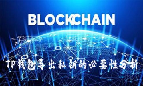 TP钱包导出私钥的必要性分析