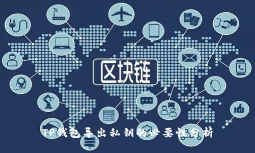 TP钱包导出私钥的必要性分析