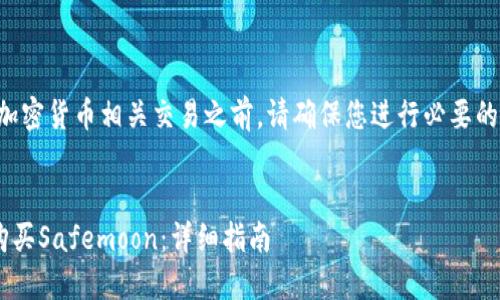 注意：在进行任何加密货币相关交易之前，请确保您进行必要的研究，并了解风险。


如何通过TP钱包购买Safemoon：详细指南