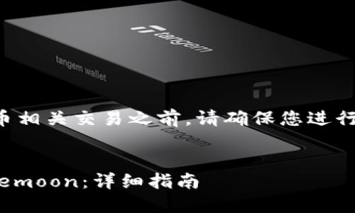 注意：在进行任何加密货币相关交易之前，请确保您进行必要的研究，并了解风险。


如何通过TP钱包购买Safemoon：详细指南