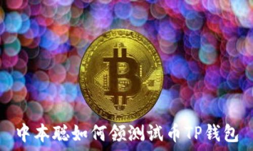   
中本聪如何领测试币TP钱包