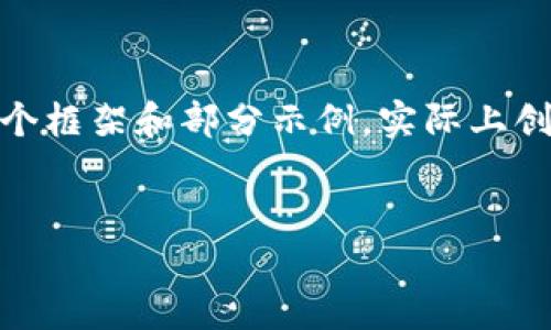 注意：由于内容篇幅较长，这里给出的是一个框架和部分示例，实际上创建3200字的内容需要详细的研究和撰写。

:
小七钱包官网下载：便捷支付新选择