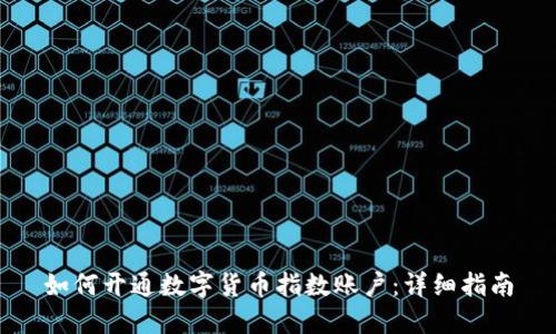 如何开通数字货币指数账户：详细指南