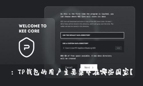 : TP钱包的用户主要集中在哪些国家？