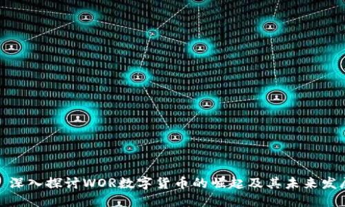: 深入探讨WOR数字货币的崛起及其未来发展