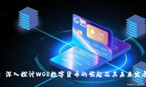 : 深入探讨WOR数字货币的崛起及其未来发展
