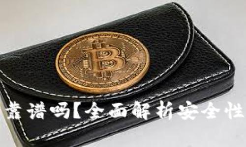 TP钱包买币靠谱吗？全面解析安全性与使用体验