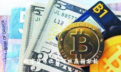 数字货币收益下跌原因分析