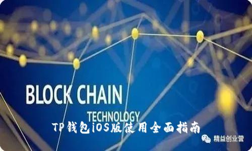 TP钱包iOS版使用全面指南